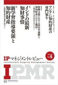 IPマネジメントレビュー5号一般財団法人知的財産研究教育財団　知的財産教育協会三省堂書店オンデマンド