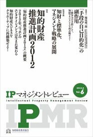 IPマネジメントレビュー6号一般財団法人知的財産研究教育財団　知的財産教育協会三省堂書店オンデマンド