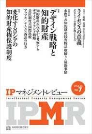 IPマネジメントレビュー7号一般財団法人知的財産研究教育財団　知的財産教育協会三省堂書店オンデマンド