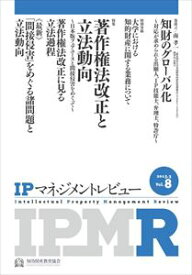 IPマネジメントレビュー8号一般財団法人知的財産研究教育財団　知的財産教育協会三省堂書店オンデマンド
