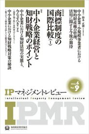 IPマネジメントレビュー9号一般財団法人知的財産研究教育財団　知的財産教育協会三省堂書店オンデマンド