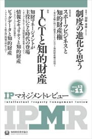 IPマネジメントレビュー11号一般財団法人知的財産研究教育財団　知的財産教育協会三省堂書店オンデマンド