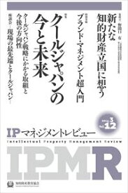 IPマネジメントレビュー12号一般財団法人知的財産研究教育財団　知的財産教育協会三省堂書店オンデマンド