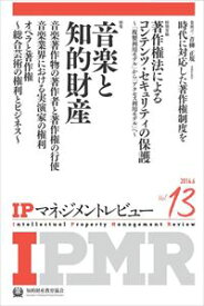 IPマネジメントレビュー13号一般財団法人知的財産研究教育財団　知的財産教育協会三省堂書店オンデマンド