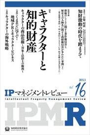 IPマネジメントレビュー16号一般財団法人知的財産研究教育財団　知的財産教育協会三省堂書店オンデマンド
