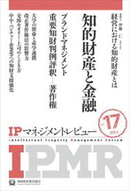 IPマネジメントレビュー17号一般財団法人知的財産研究教育財団　知的財産教育協会三省堂書店オンデマンド