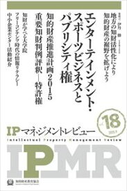 IPマネジメントレビュー18号一般財団法人知的財産研究教育財団　知的財産教育協会三省堂書店オンデマンド
