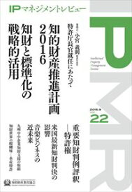 IPマネジメントレビュー22号一般財団法人知的財産研究教育財団　知的財産教育協会三省堂書店オンデマンド