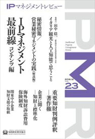 IPマネジメントレビュー23号一般財団法人知的財産研究教育財団　知的財産教育協会三省堂書店オンデマンド