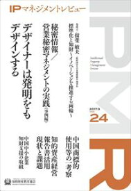 IPマネジメントレビュー24号一般財団法人知的財産研究教育財団　知的財産教育協会三省堂書店オンデマンド