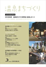 温泉まちづくり　温泉地価値創造　2018年度　温泉まちづくり研究会　総括レポート～日本の温泉地、温泉旅館の将来を考える～公益財団法人日本交通公社三省堂書店オンデマンド