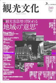 機関誌　観光文化　240号　特集　観光客急増で問われる地域の"意思”日本交通公社三省堂書店オンデマンド