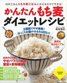 かんたんもち麦ダイエットレシピ扶桑社三省堂書店オンデマンド