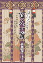 ねずさんの　日本の心で読み解く「百人一首」彩雲出版三省堂書店オンデマンド