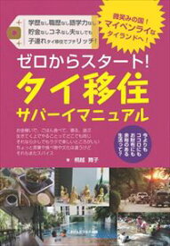 ゼロからスタート！　タイ移住サバーイマニュアルごきげんビジネス出版三省堂書店オンデマンド