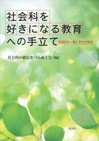 社会科を好きになる教育への手立て溪水社三省堂書店オンデマンド