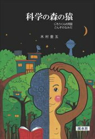 科学の森の猿溪水社三省堂書店オンデマンド