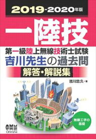 2019-2020年版 第一級陸上無線技術士試験 無線工学の基礎―吉川先生の過去問解答・解説集オーム社三省堂書店オンデマンド