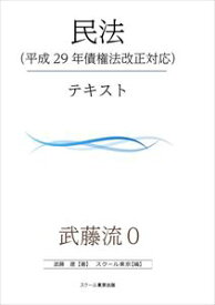 武藤流0　超速！インプット　民法（平成29年債権法改正対応）スクール東京三省堂書店オンデマンド