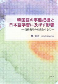 韓国語の事態把握と日本語学習に及ぼす影響―受動表現の産出を中心に―溪水社三省堂書店オンデマンド