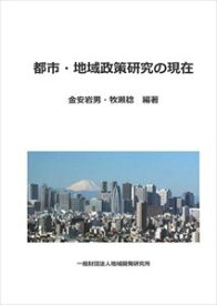 都市・地域政策研究の現在一般財団法人 地域開発研究所三省堂書店オンデマンド