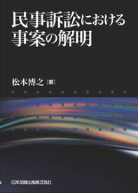 民事訴訟における事案の解明日本加除出版三省堂書店オンデマンド