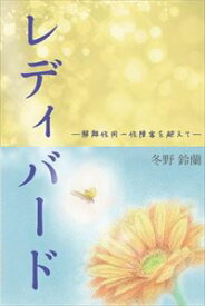 レディバード －解離性同一性障害を越えて－玄武書房三省堂書店オンデマンド