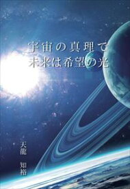 楽天市場 宇宙の真理で未来は希望の光の通販 楽天市場 宇宙の真理で未来は希望の光の通販