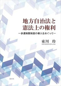 地方自治法と憲法上の権利―多選制限制度の導入をめぐって溪水社三省堂書店オンデマンド