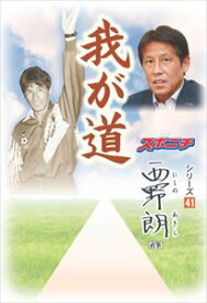 「我が道」西野朗スポーツニッポン新聞社三省堂書店オンデマンド