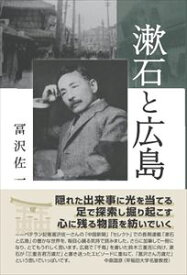 漱石と広島溪水社三省堂書店オンデマンド