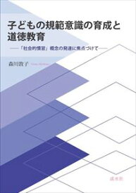 子どもの規範意識の育成と道徳教育溪水社三省堂書店オンデマンド