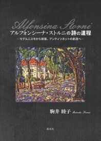 アルフォンシーナ・ストルニの詩の道程-モデルニスモから前衛、アンティソネットの創造へ-溪水社三省堂書店オンデマンド