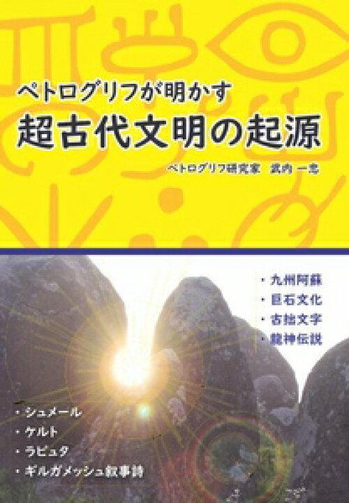 楽天市場 ペトログリフが明かす超古代文明の起源玄武書房三省堂書店オンデマンド 2 16発売開始 三省堂書店