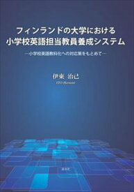 フィンランドの大学における小学校英語担当教員養成システム―小学校英語教科化への対応策をもとめて溪水社三省堂書店オンデマンド
