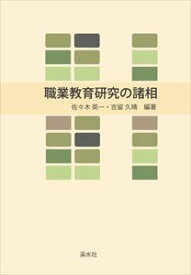 職業教育研究の諸相溪水社三省堂書店オンデマンド
