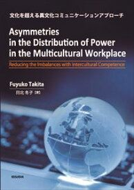 Asymmetries in the Distribution of Power in the Multicultural Workplace: Reducing the Imbalances with Intercultural Competence溪水社三省堂書店オンデマンド