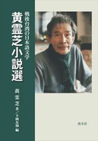 戦後台湾の日本語文学　黄霊芝小説選溪水社三省堂書店オンデマンド