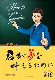 君が夢を叶えるために 1アメージング出版三省堂書店オンデマンド