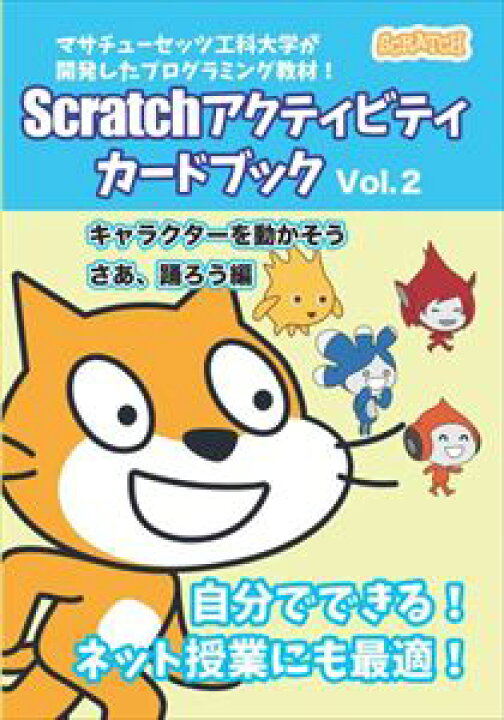 楽天市場 Scratchアクティビティ カードブック キャラクターを動かそう さあ 踊ろう編dx出版三省堂書店オンデマンド 三省堂書店