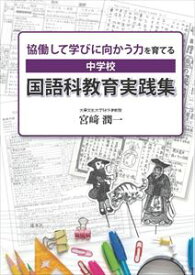 協働して学びに向かう力を育てる　中学校　国語科教育実践集溪水社三省堂書店オンデマンド