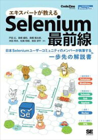 エキスパートが教えるSelenium最前線(CodeZine Digital First)翔泳社三省堂書店オンデマンド