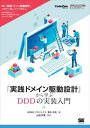 「実践ドメイン駆動設計」から学ぶDDDの実装入門翔泳社三省堂書店オンデマンド