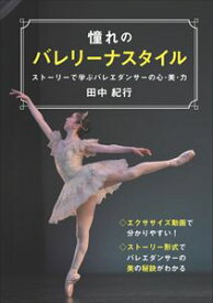 憧れのバレリーナスタイル ストーリーで学ぶバレエダンサーの心・美・力 ファストブック三省堂書店オンデマンド