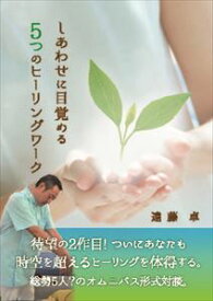 しあわせに目覚める5つのヒーリングワークファストブック三省堂書店オンデマンド