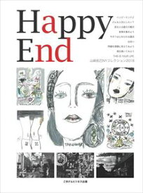 Happy End 山崎拓巳NYコレクション2018ごきげんビジネス出版三省堂書店オンデマンド