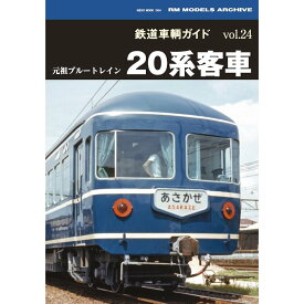 鉄道車輌ガイドVOL.24 20系客車　三省堂書店オンデマンド