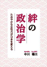 絆の政治学　たおやかな女性力が日本を変えるpropus三省堂書店オンデマンド