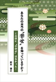 あなたの本当の“幸せ”を知っていますか？～この世に“不幸せ”はなかった！～propus三省堂書店オンデマンド