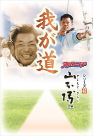 「我が道」山本博スポーツニッポン新聞社三省堂書店オンデマンド